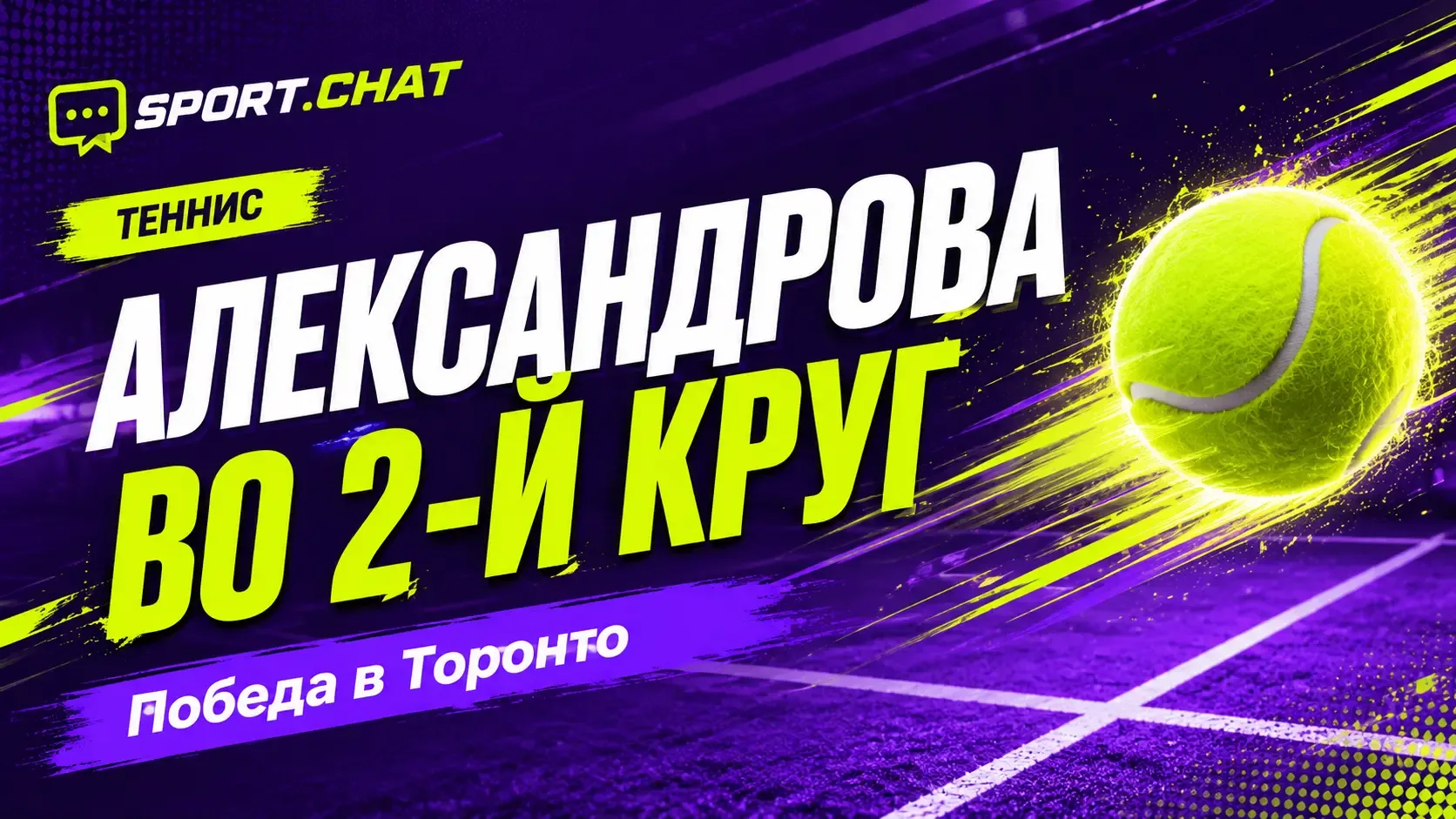 Екатерина Александрова обыграла Марию-Камилу Осорио-Серрано на турнире WTA в Торонто