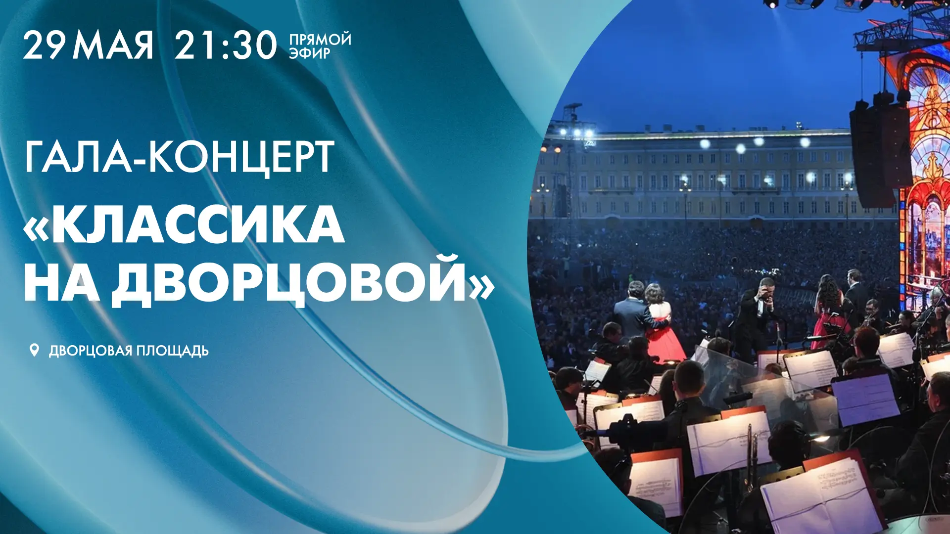 Концерт «Классика на Дворцовой» в честь Дня города