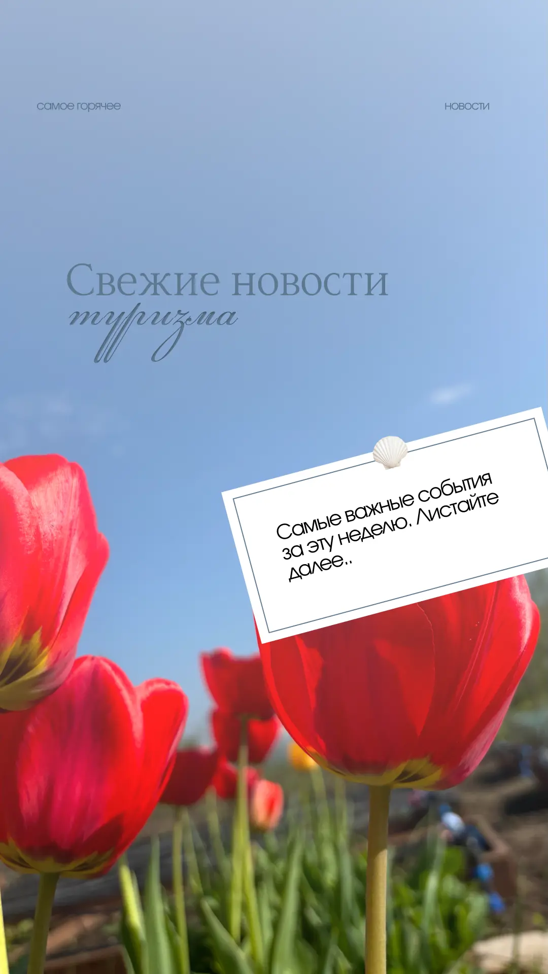 САМЫЕ СВЕЖИЕ НОВОСТИ ИЗ МИРА ТУРИЗМА