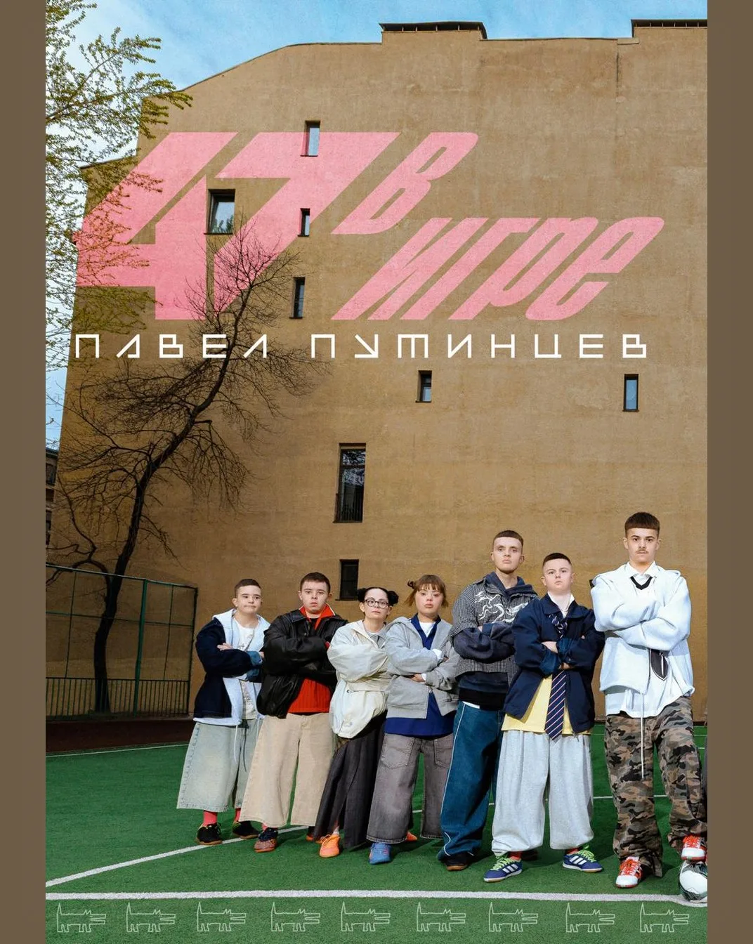 Павел Путинцев: «Человечеству пока не хватает доброты. Кто-то считает, что люди с синдромом Дауна не