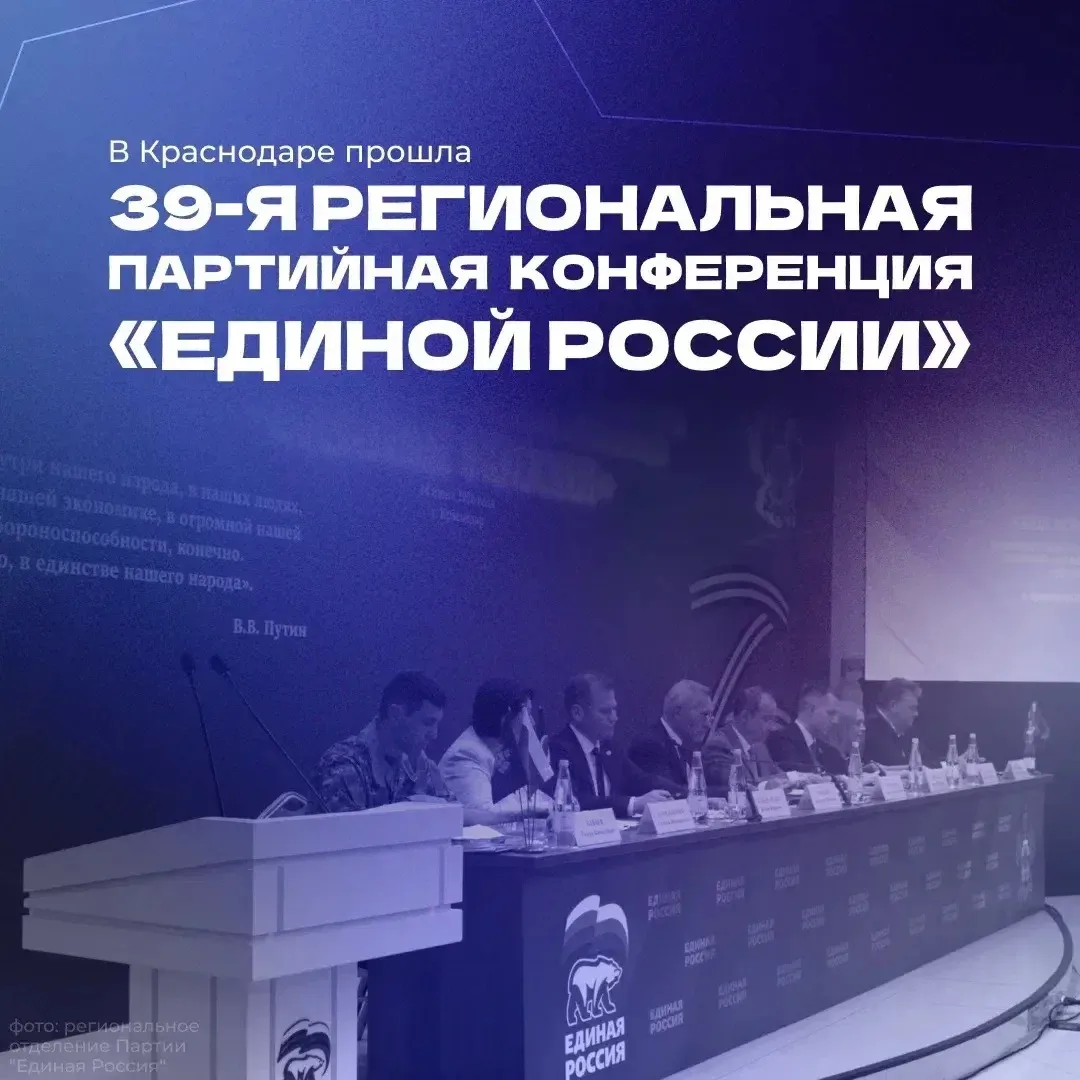В Краснодаре прошла 39-я конференция «Единой России». Главные темы — выборы в Госдуму и новая Народн