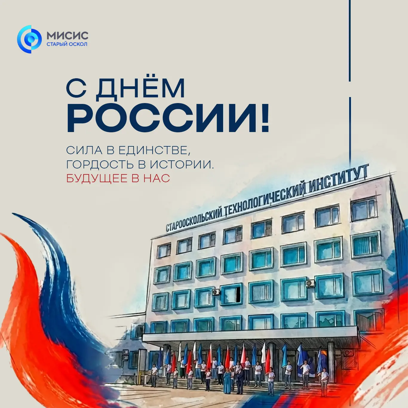 #СтиНитуМисис #ДеньРоссии #ВеликаяСтрана