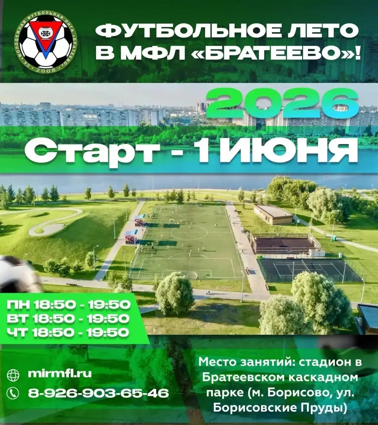 ФУТБОЛЬНОЕ ЛЕТО в МФЛ «БРАТЕЕВО» снова с вами!
Всё лето по вечерам в будни, по традиции, футбольный 