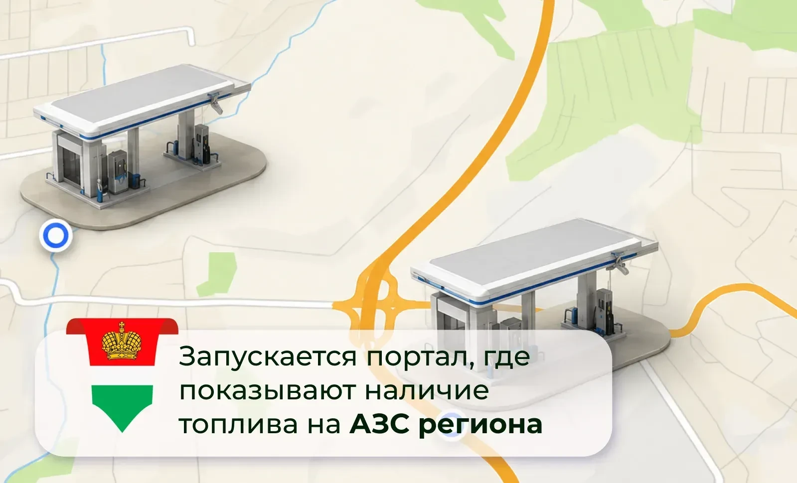 В Калужской области заработает онлайн сервис для отслеживания топлива на заправках