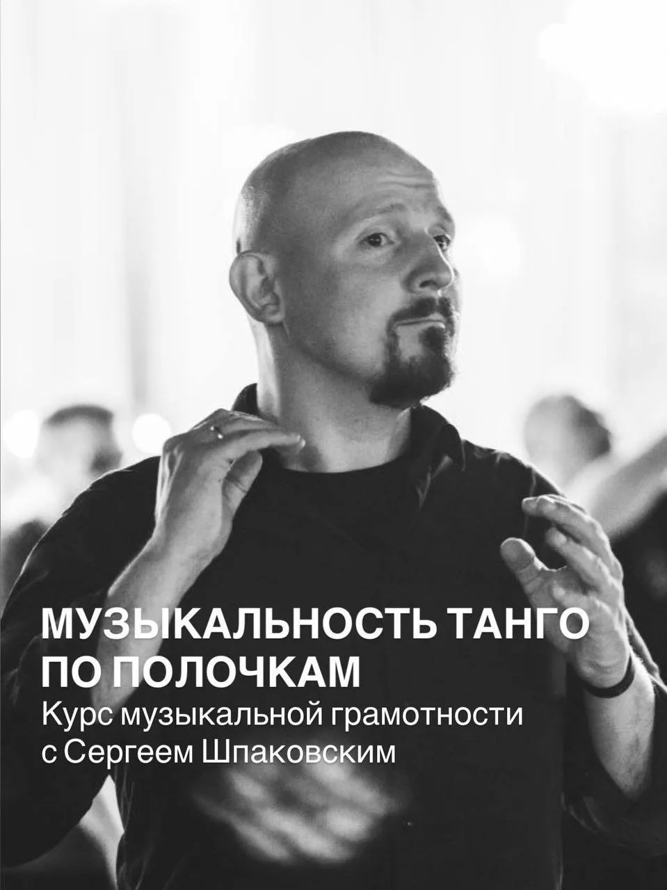 Друзья, приглашаем вас на курс музыкальной грамотности с Сергеем Шпаковским «Музыкальность танго по 