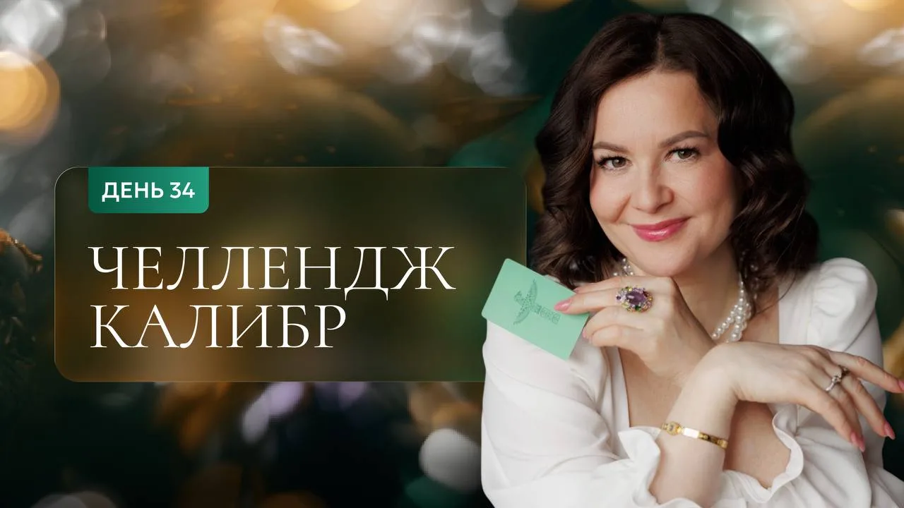 ЧЕЛЛЕНДЖ «КАЛИБР» ДЕНЬ 34💫