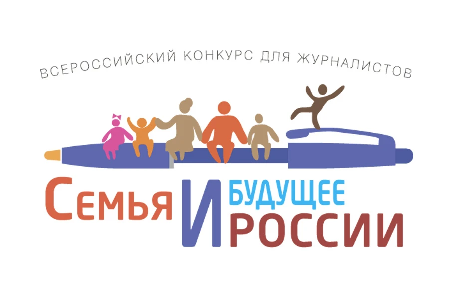 Стартовал прием заявок на Всероссийский конкурс для СМИ «Семья и будущее России» - 2026

Конкурс про