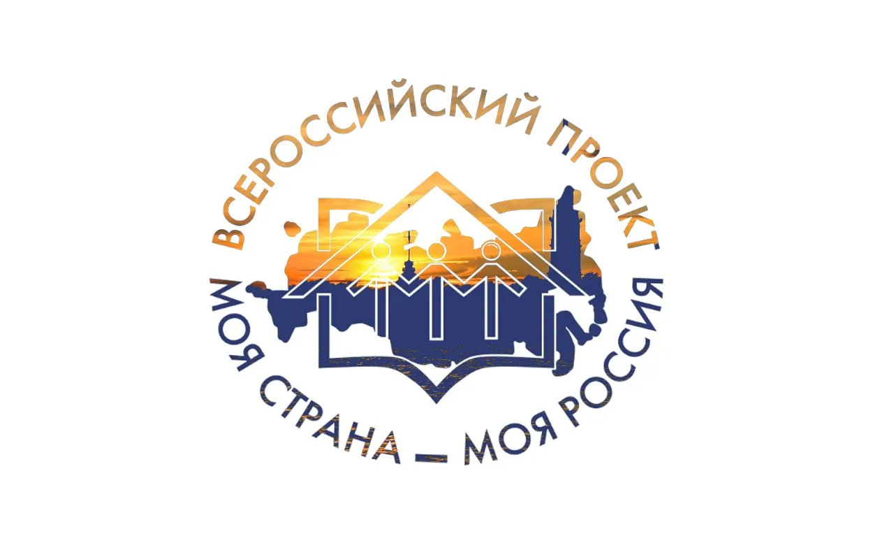 Всероссийский конкурс «Моя страна – моя Россия» ждёт твои идеи для городов и сёл