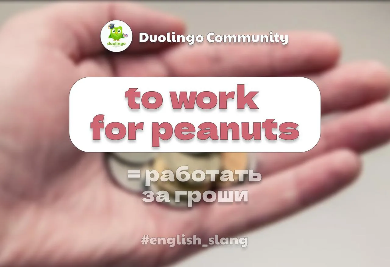 🥜 «Работать за копейки» по-английски. Причем тут арахис?

Peanuts на сленге — копейки, смешные день