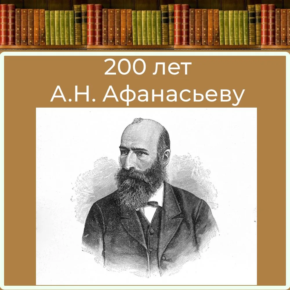 200 ЛЕТ АЛЕКСАНДРУ НИКОЛАЕВИЧУ АФАНАСЬЕВУ

В этом году исполнилось 200 лет со дня рождения Александр