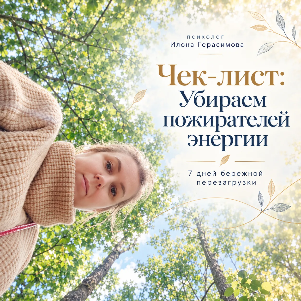 🌙 Почему твоя энергия на нуле — и что с этим делать прямо сегодня