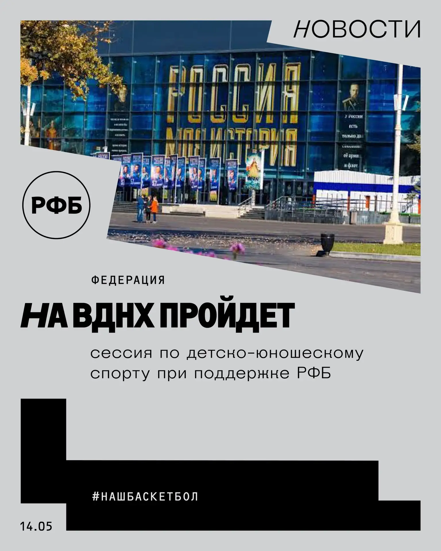 На ВДНХ пройдет сессия по детско-юношескому спорту при поддержке РФБ