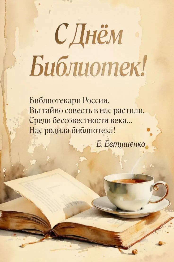 📚 С Днем библиотек! С праздником книг, знаний и тишины!