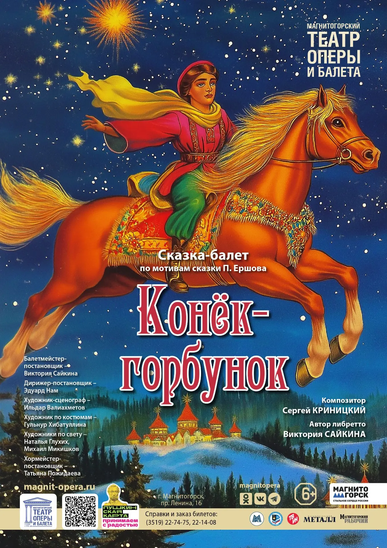 Уже завтра состоится фестивальный показ сказки-балета «Конёк-горбунок».