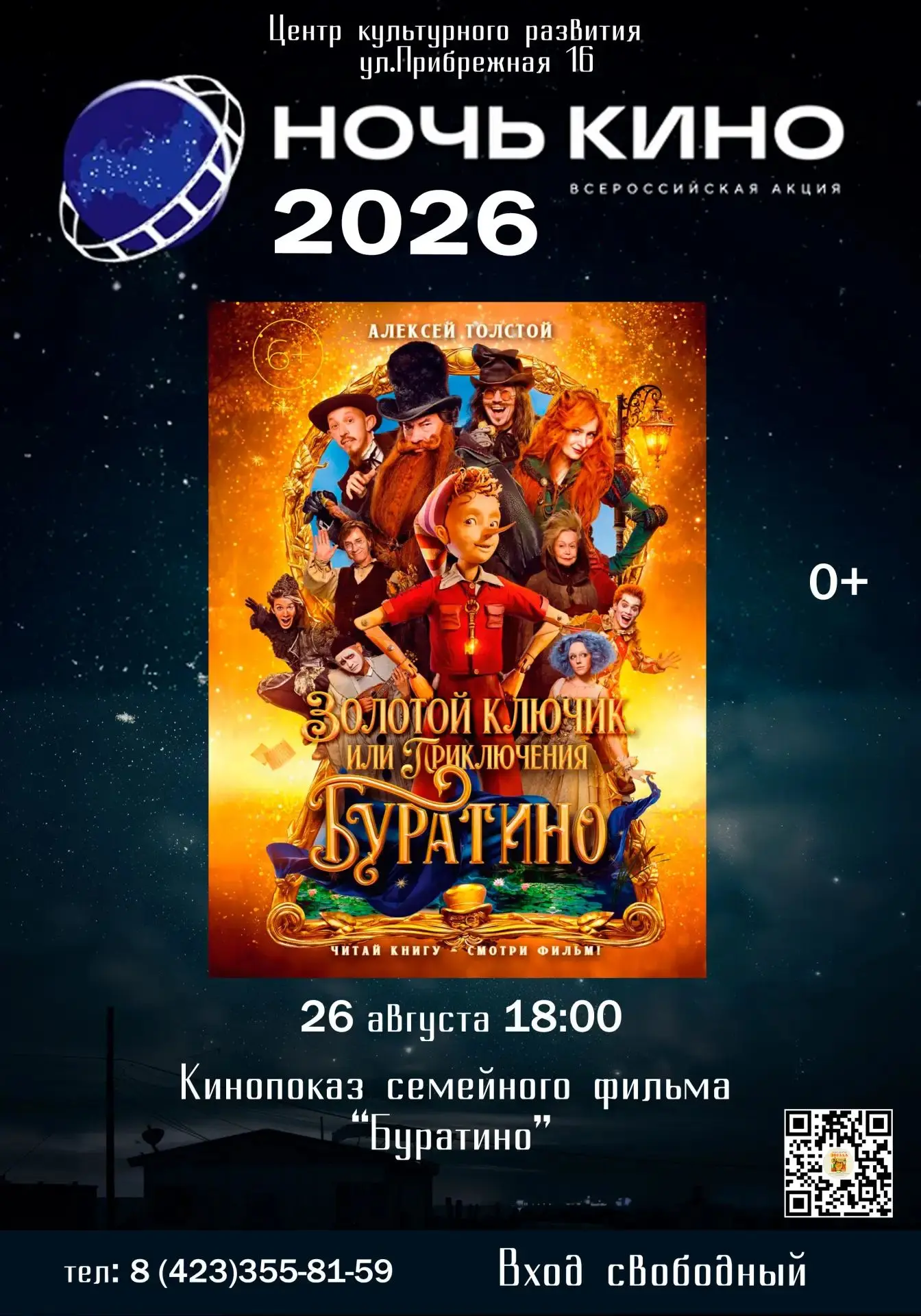 Приглашаем всех на кинопоказ, в рамках Всероссийской акции "Ночь кино-2026"🎬