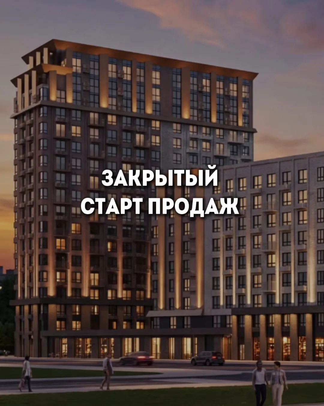 Закрытый старт продаж новой очереди одного из популярных жилых комплексов Краснодара 🔥