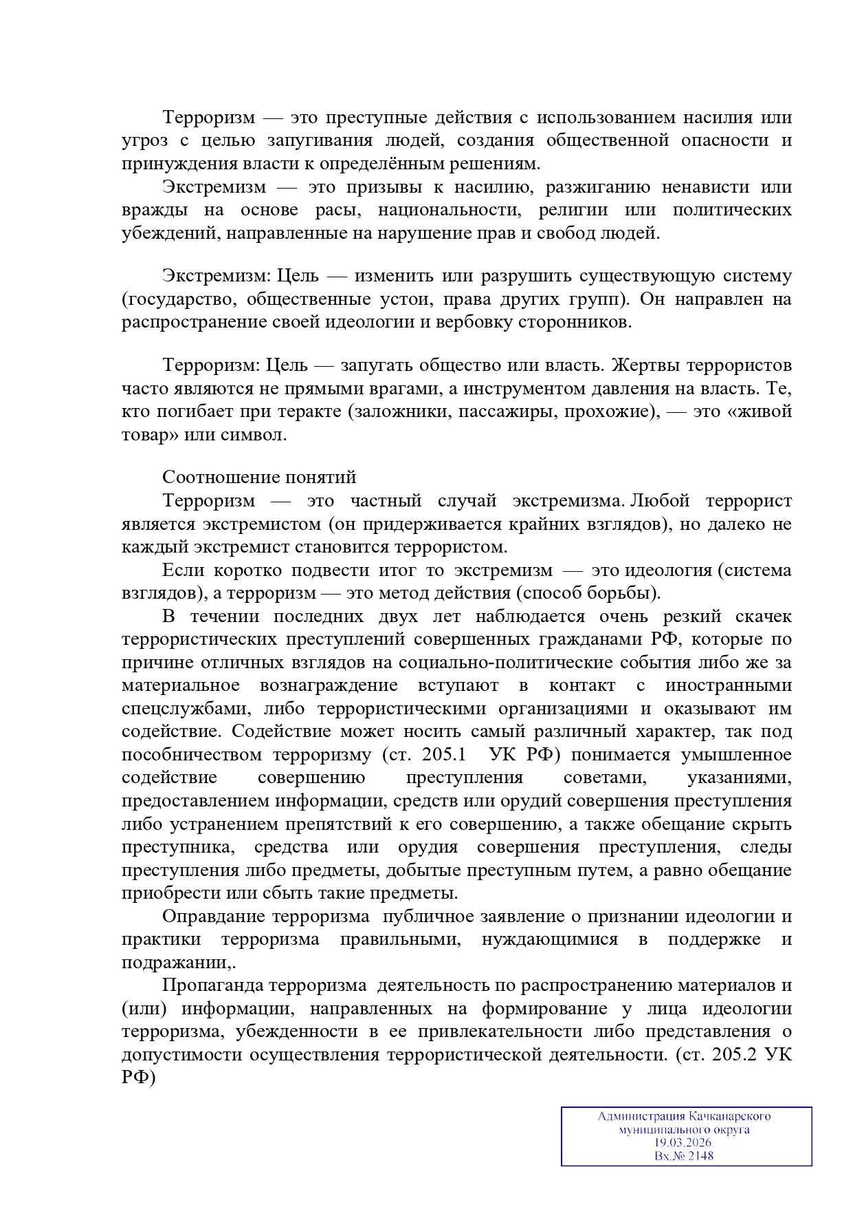 Ответственность за терроризм и экстремизм!