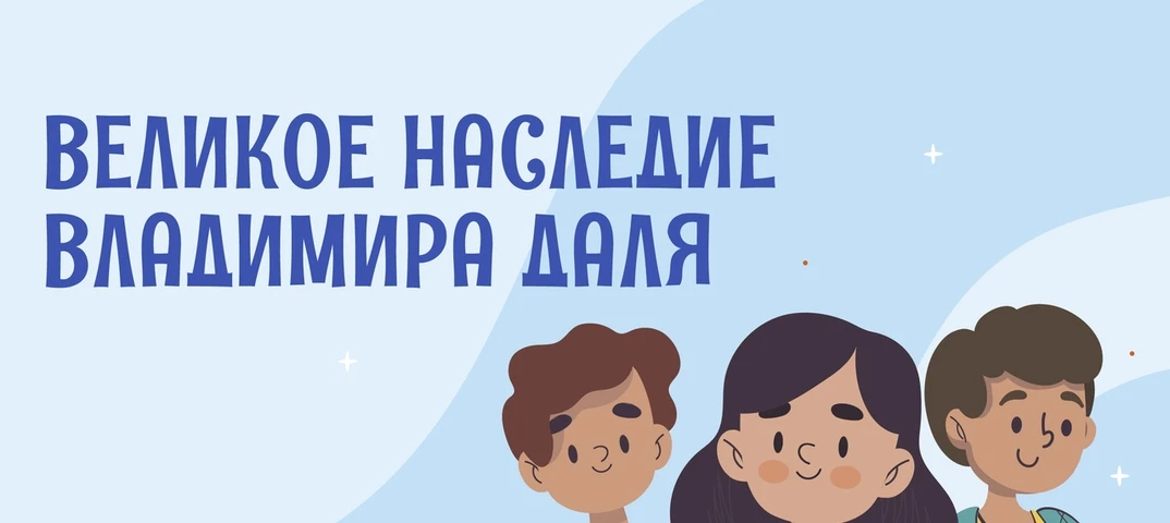 Всероссийская акция «Великое наследие Владимира Даля»
С 22 мая по 30 июня 2026 года в рамках межведо