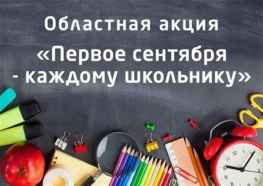 Стартовала акция "Первое сентября-каждому школьнику" . Вся информация об условиях акции размещена на