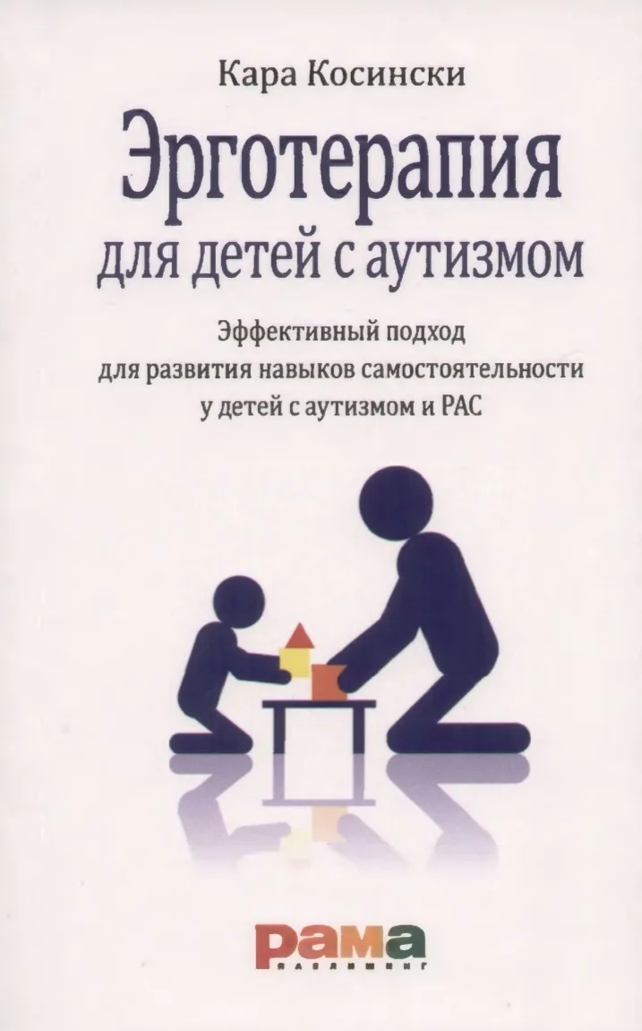 Cara Koscinski The Parent's Guide to Occupational Therapy for Autism and Other Special Needs  Косинс
