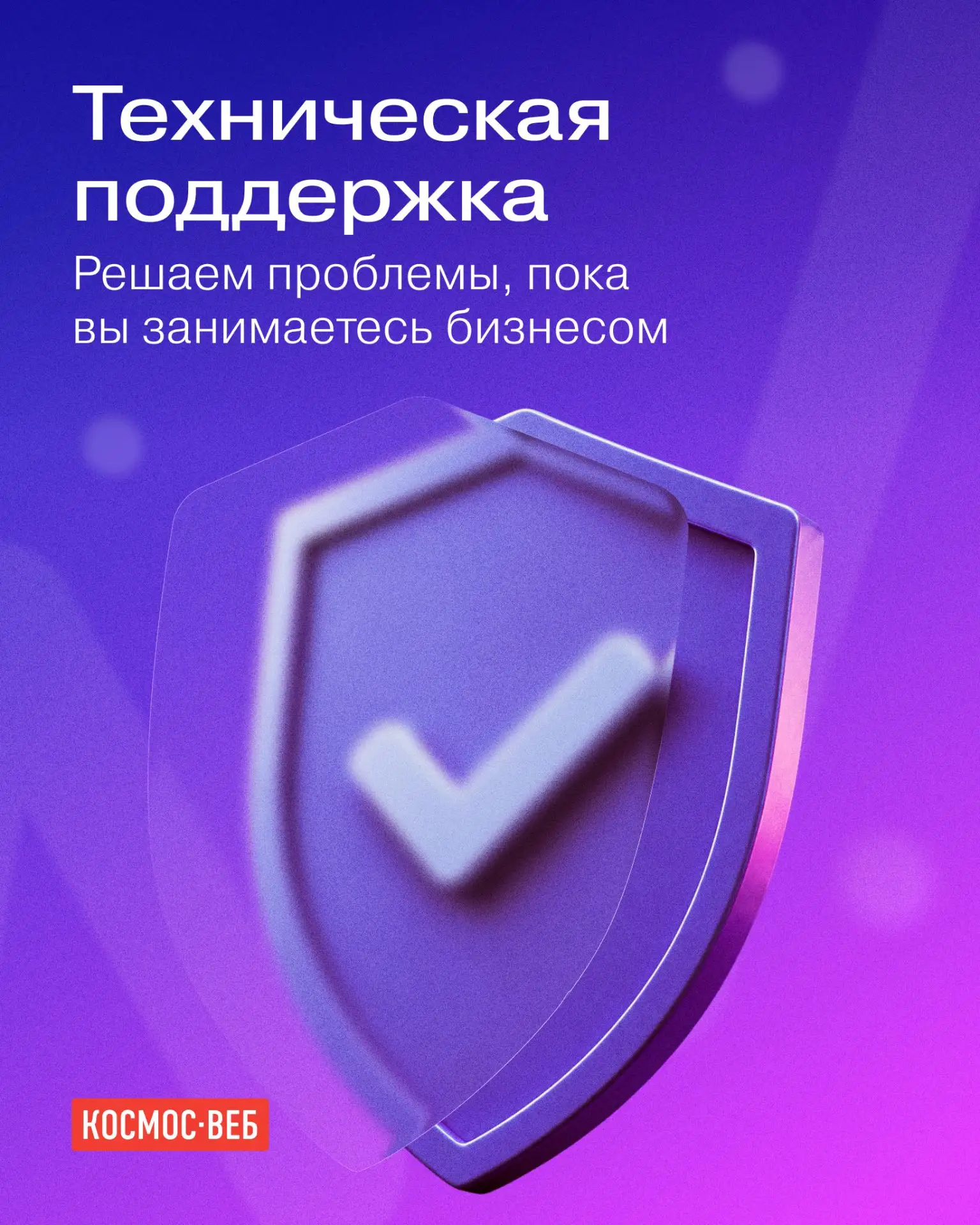 Техническая поддержка — это постоянный контроль и быстрая реакция. Именно то, что нужно...