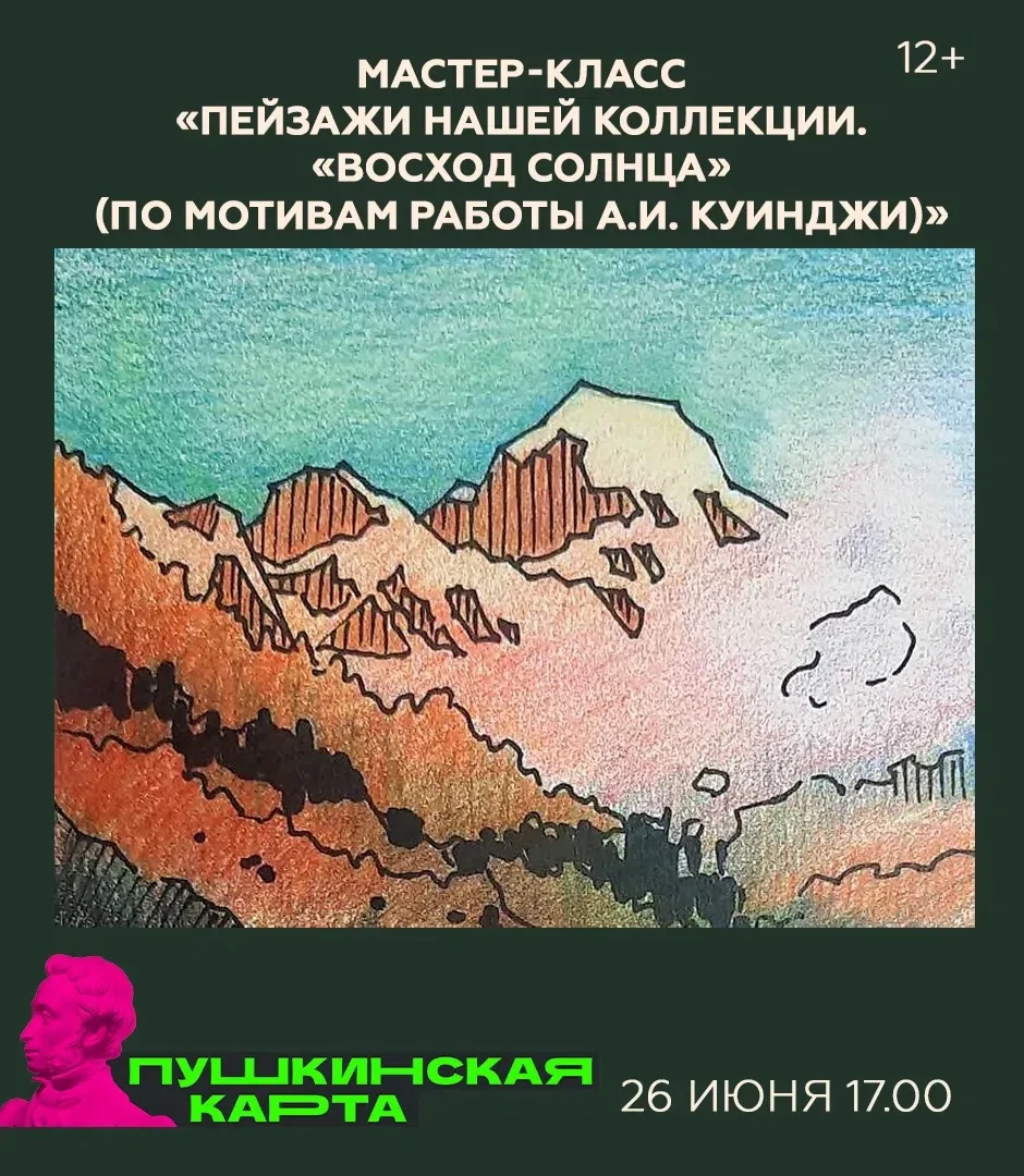 Мастер-класс «Пейзажи нашей коллекции. «Восход солнца» (по мотивам работы А.И. Куинджи)» (12+) 
 
По