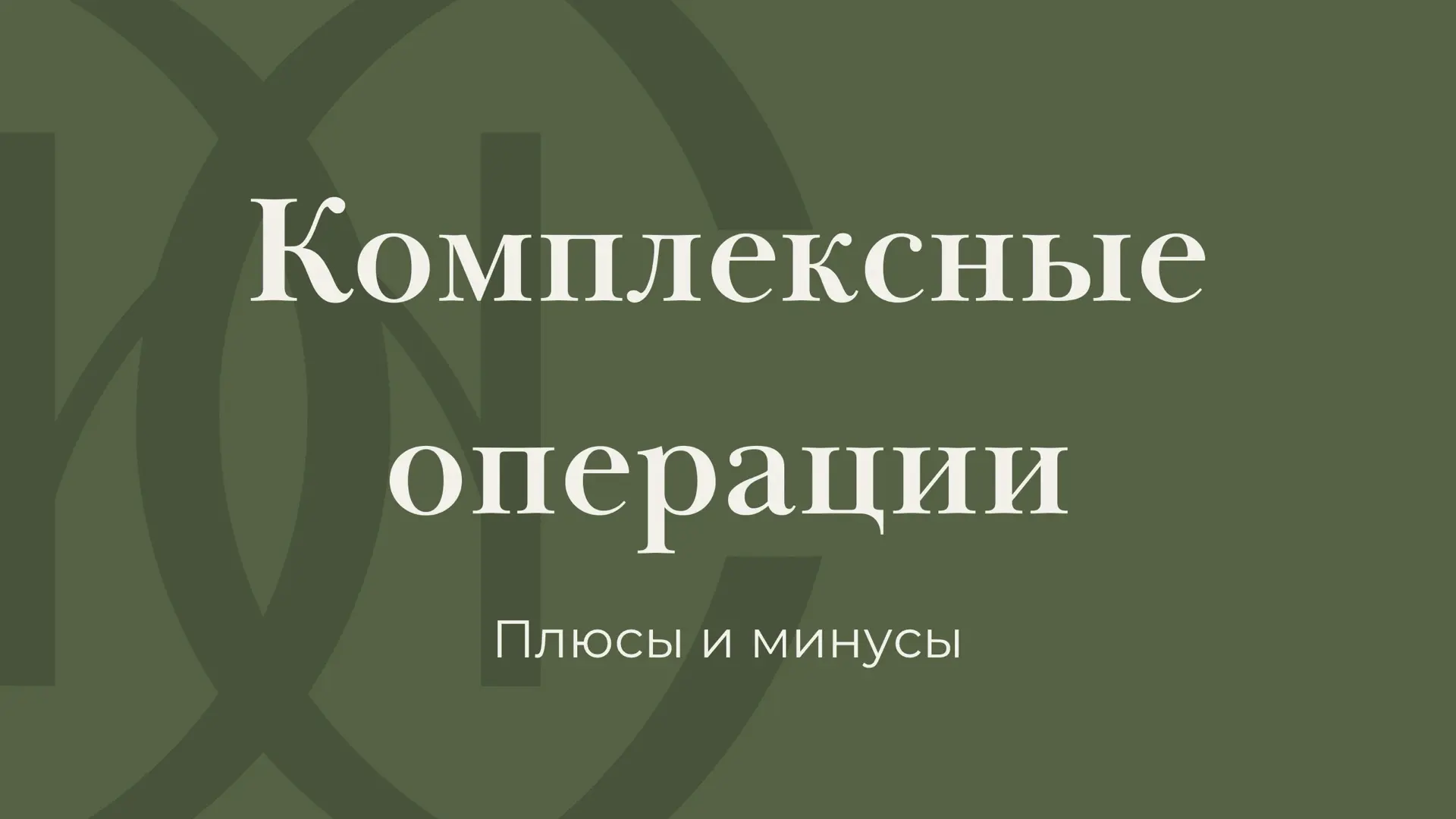 КОМПЛЕКСНЫЕ ОПЕРАЦИИ И ПОЭТАПНАЯ ПЛАСТИКА