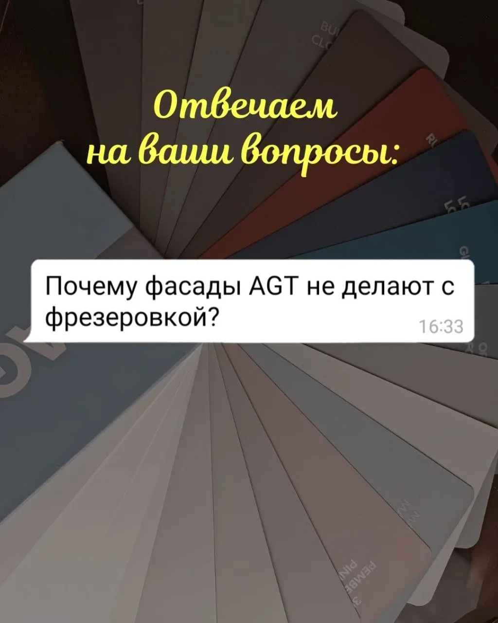 Почему фасады AGT не делают с фрезеровкой?🤔