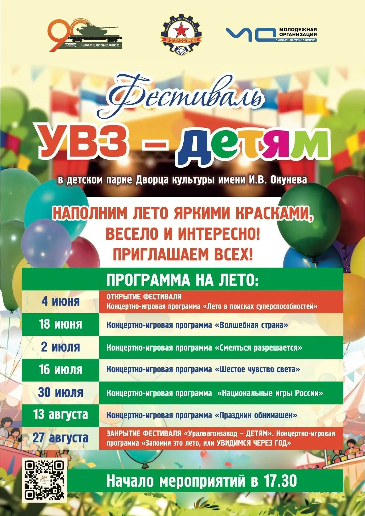 Фестиваль «УВЗ — детям» — встречаем лето ярко!