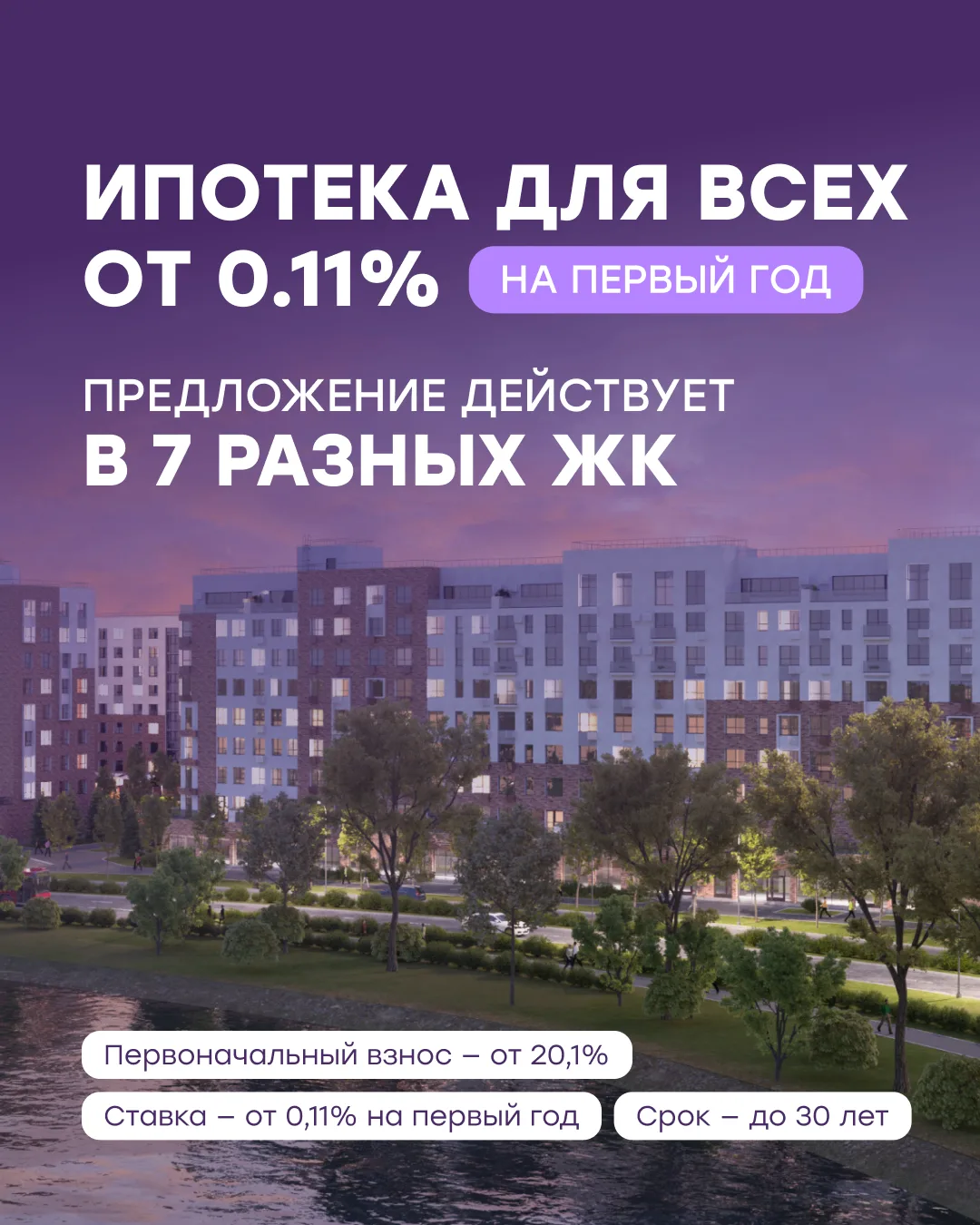 ИПОТЕКА ОТ 0,11% — ВСЕ ВАРИАНТЫ И РАСЧЁТЫ
