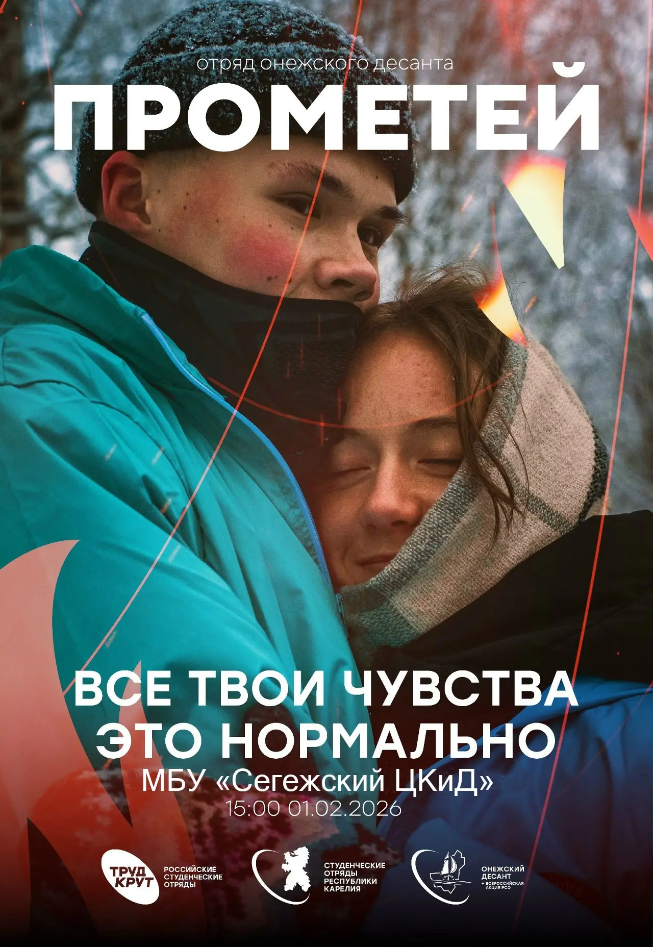 01 февраля в 15:00 отряд Онежского десанта "ПРОМЕТЕЙ" представит вашему вниманию концер...