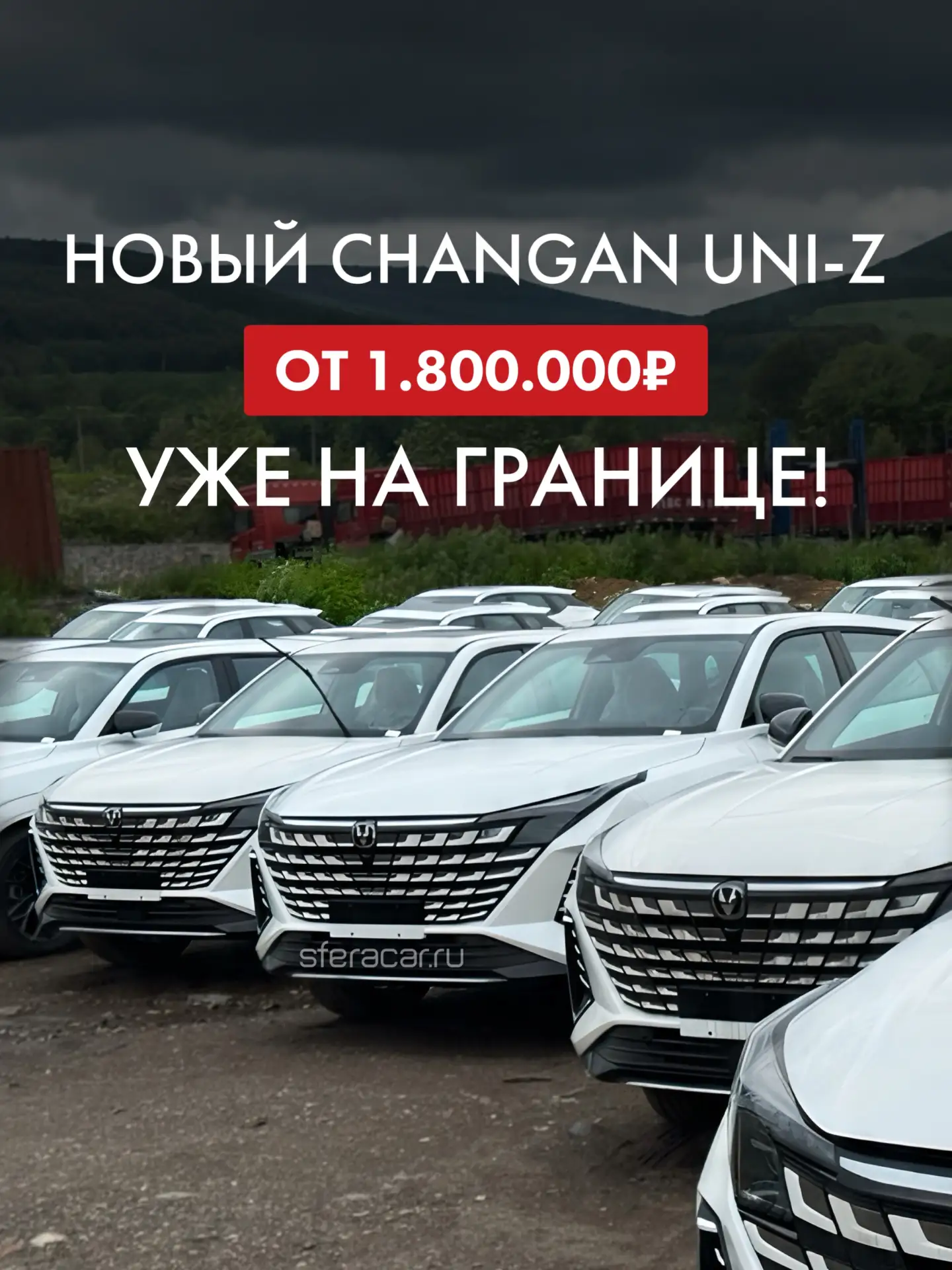 🔥 ДОСТУПНЫ К ПОКУПКЕ CHANGAN UNI-Z С ПРОБЕГОМ 0 км 🔥❗️Автомобили уже на границе и полностью готовы