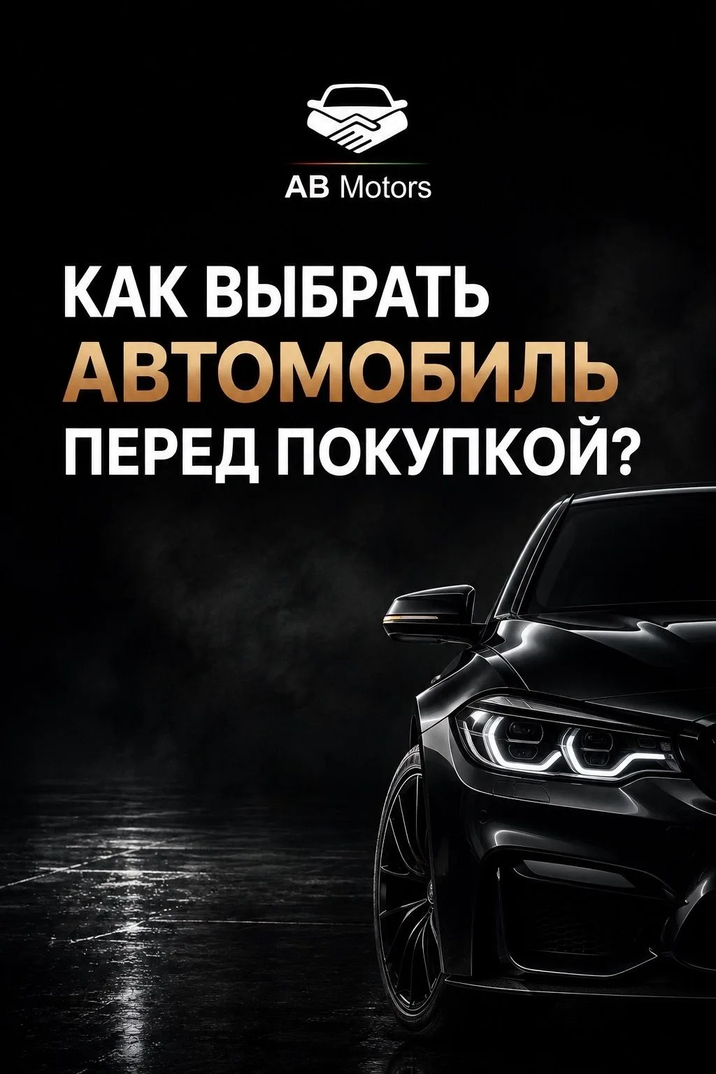 🚗 Как выбрать автомобиль перед покупкой?