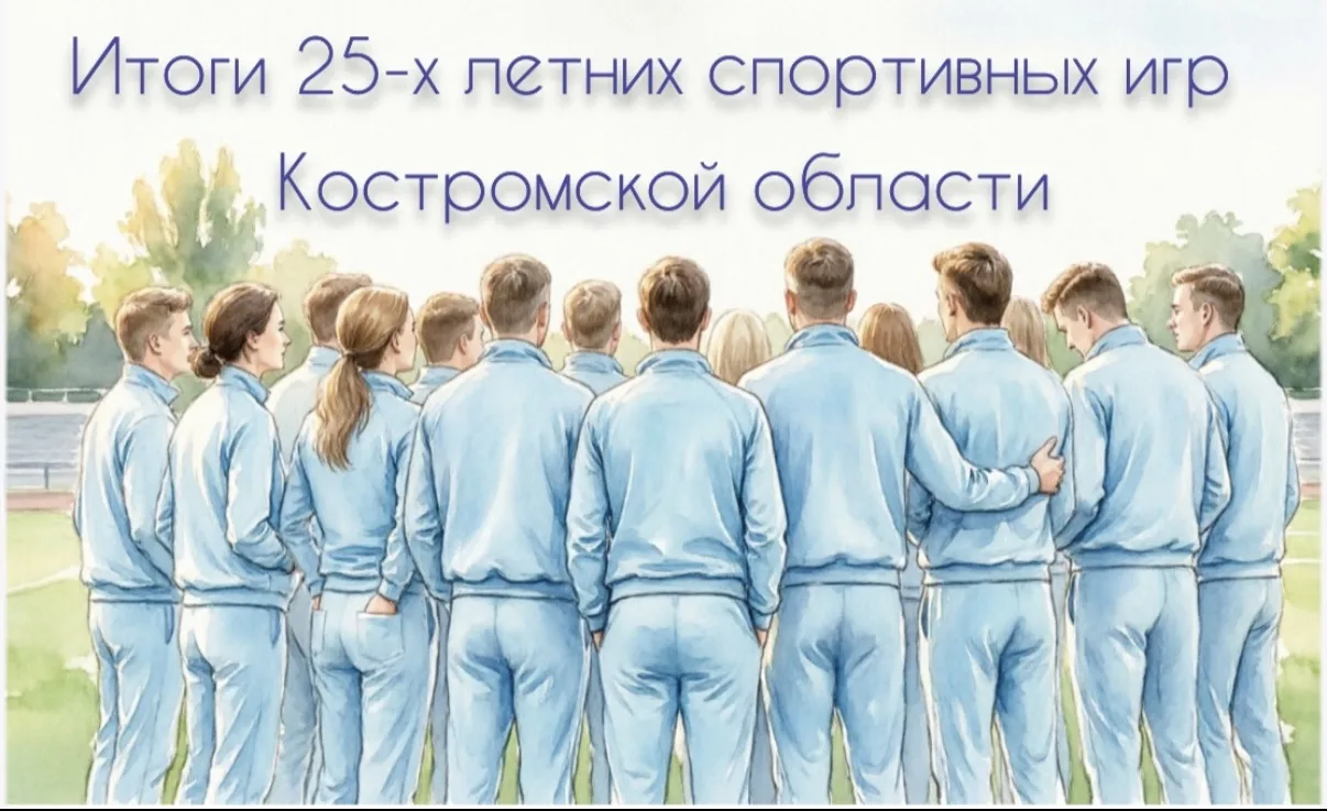 🏆 Итоги 25-х летних спортивных игр Костромской области: гордимся нашей командой!