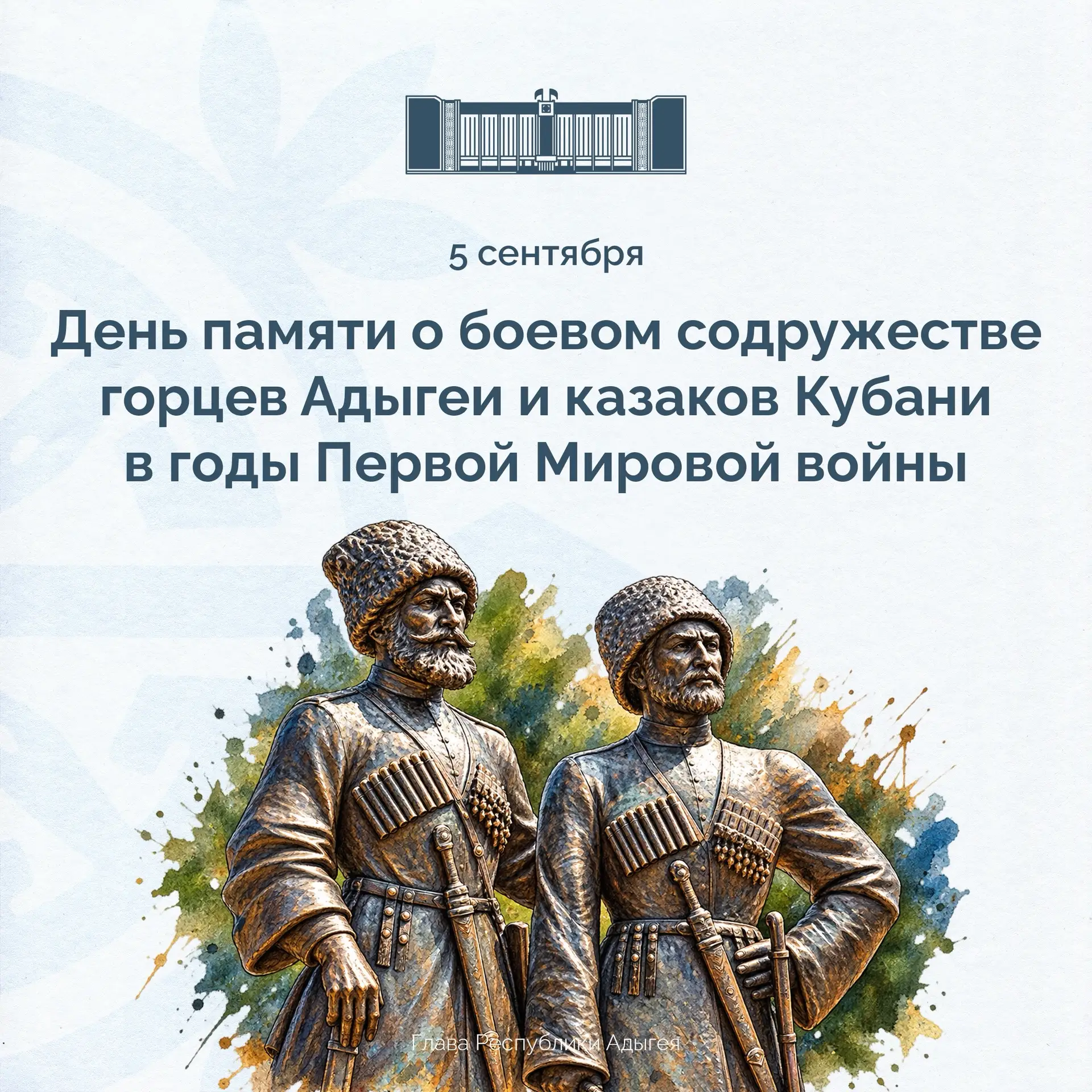 Сегодня отмечается День памяти о боевом содружестве горцев Адыгеи и казаков Кубани в го...