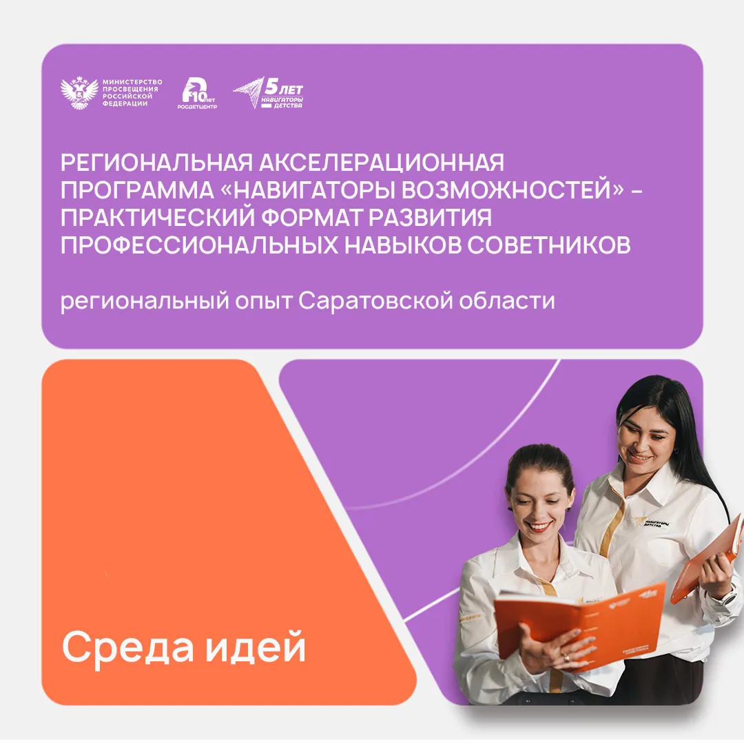 Один инструмент — несколько задач: акселерационная программа для советников
