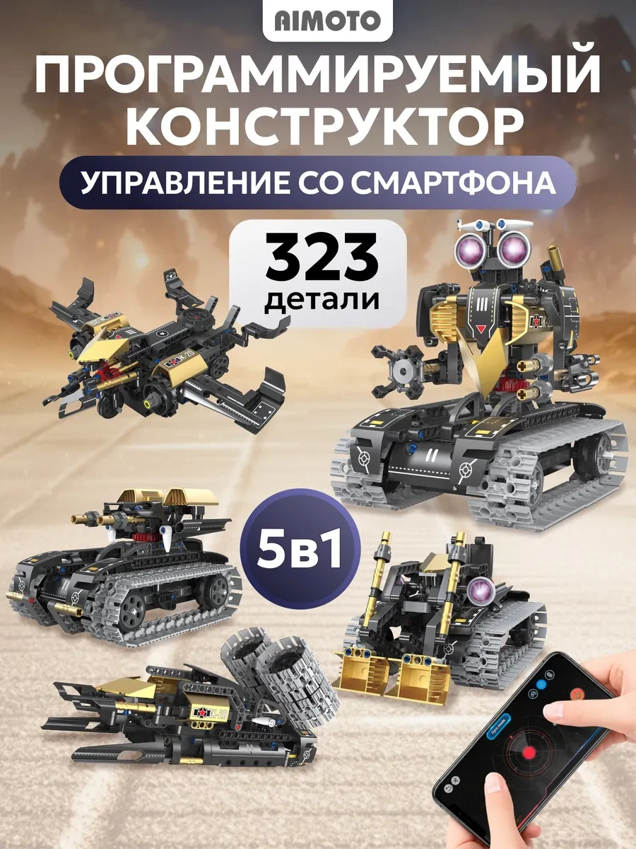 ⚡️ Программируемый конструктор детский совместим с Lego technic, AIMOTO
