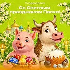 Канал Хрюканина поздравляет всех с Пасхой!