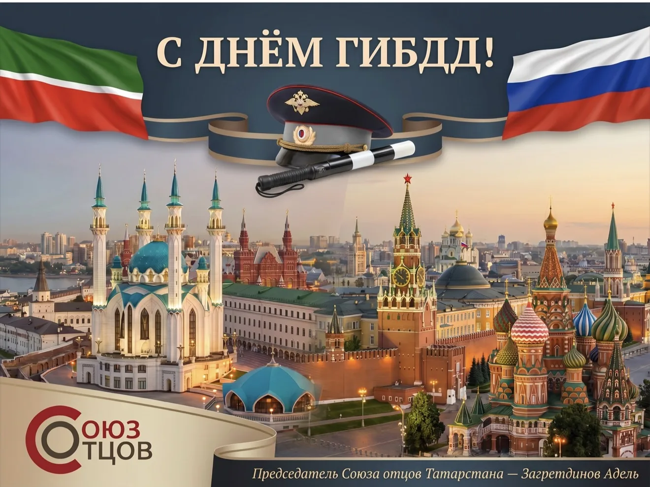Уважаемые сотрудники и ветераны Госавтоинспекции!

От имени Союза отцов Татарстана сердечно поздравл