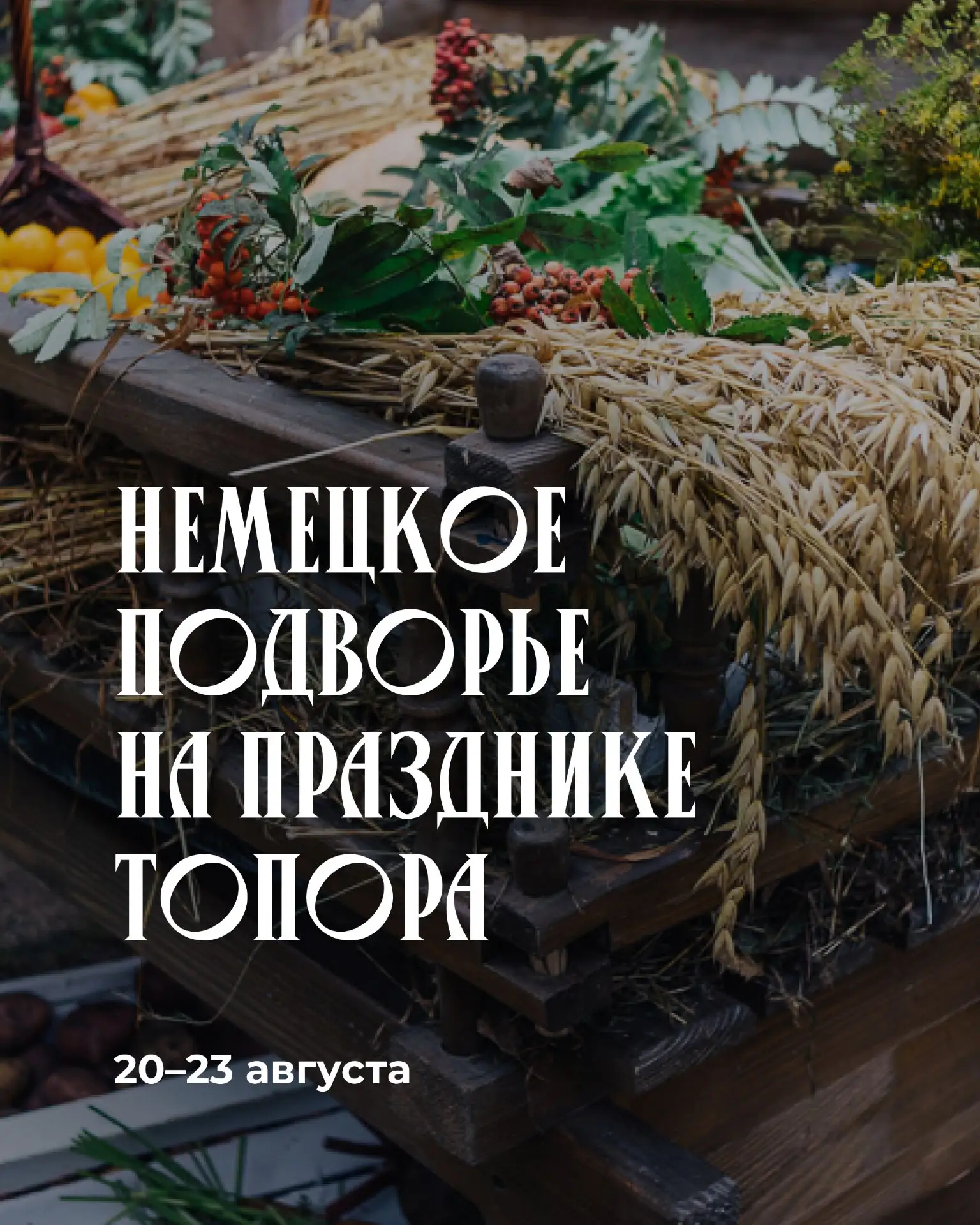 Друзья, приглашаем вас посетить немецкое подворье на фестивале «Праздник Топора»! Мы бу...