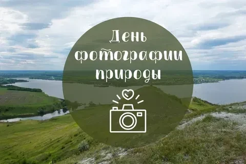 ✨Энергетик в фокусе: интересное сегодня✨

🌾 День фотографии природы — 15 июня! Знаете ли вы, что 15