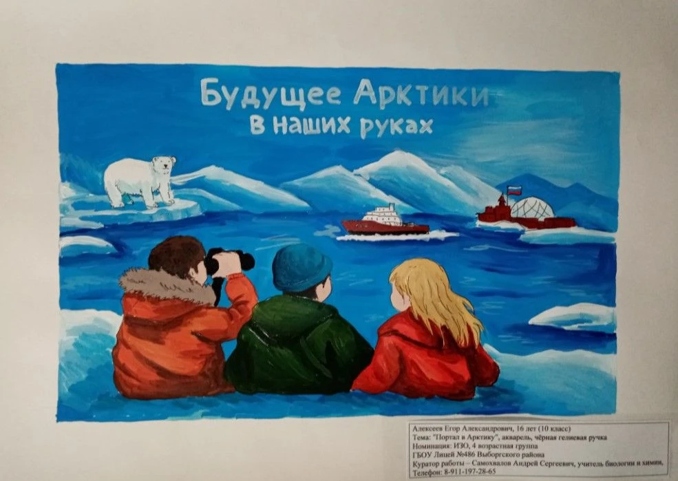🏆Поздравляем! Гордимся! Районный конкурс "Взгляд детей и молодёжи на Арктический регион Российской Ф