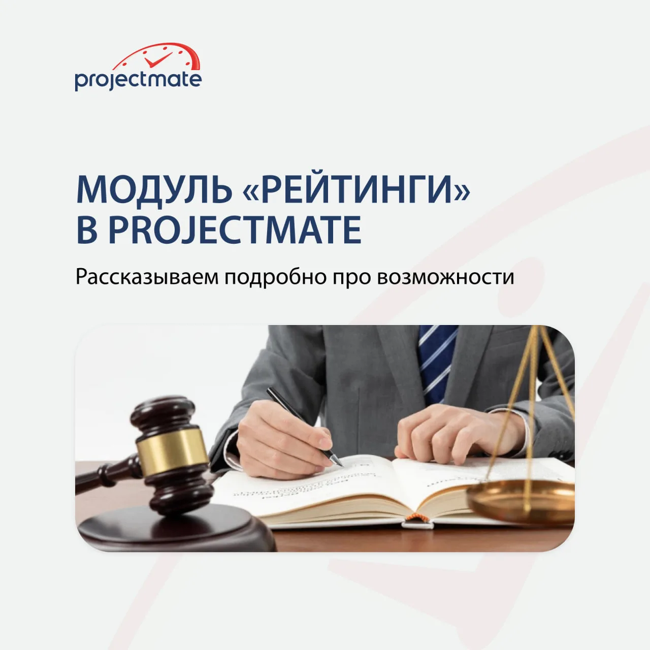Модуль «Рейтинги» в ProjectMate

Если вы готовите анкеты в юридические рейтинги не первый год, то хо