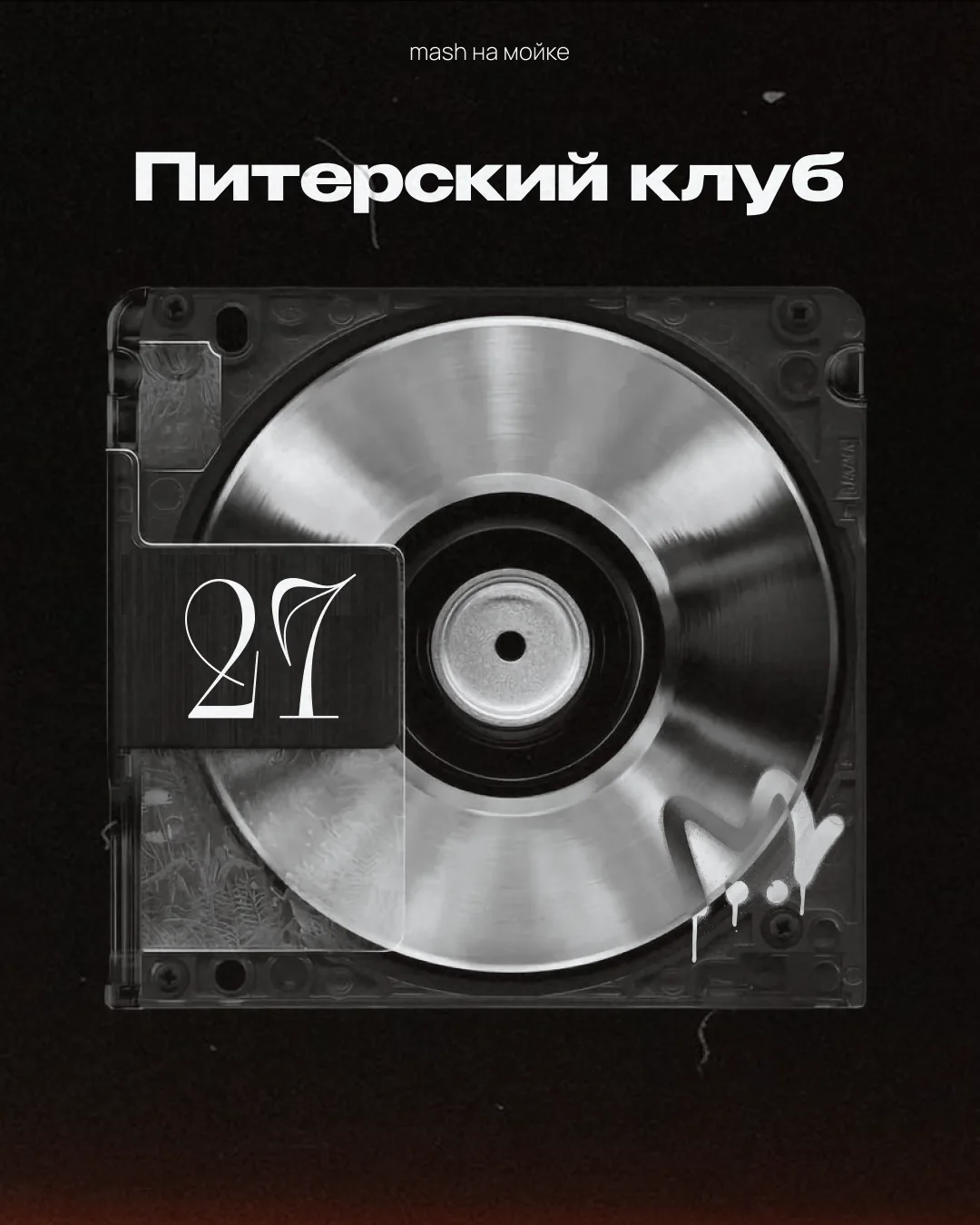 Печально известный "Клуб 27" не ограничивается американскими звёздами. В Питере достато...