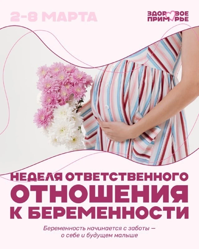 👶Со 2 по 8 марта в Приморье проходит Неделя ответственного отношения к беременности