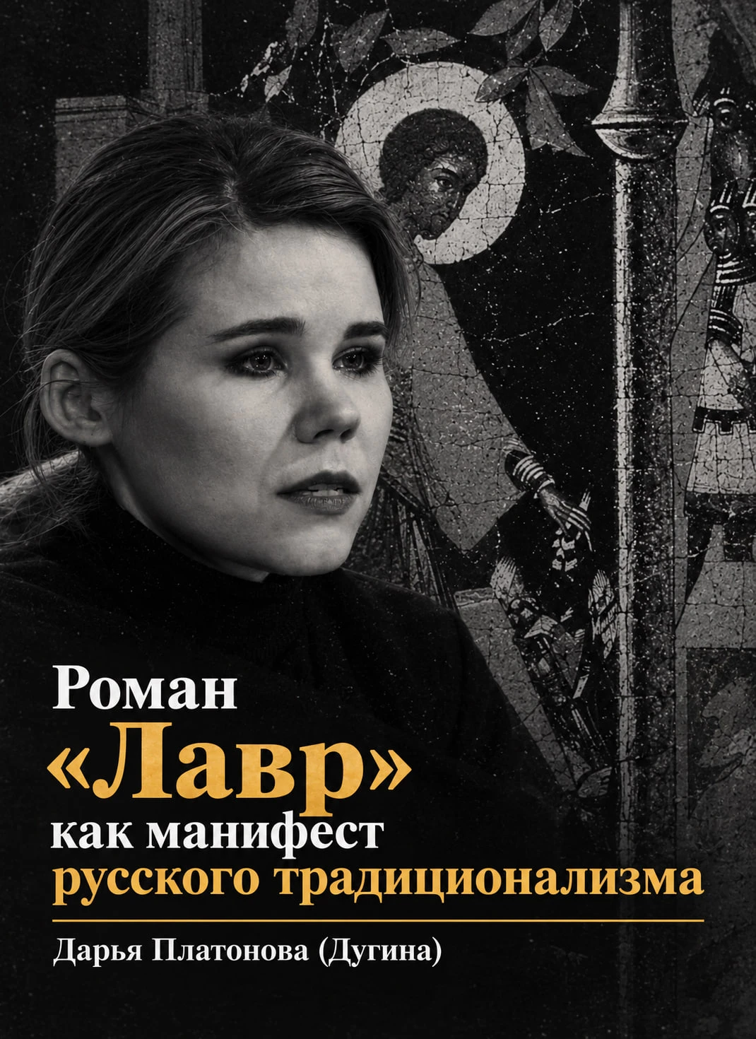 🕯📜☦️ Роман «Лавр» как манифест русского традиционализма - Дарья Платонова