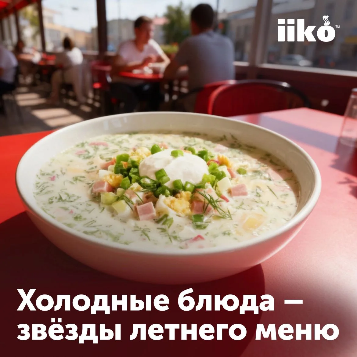 Летним днём гость скорее выберет салат и лимонад, чем стейк и вино. Свежо, но средний чек проседает.