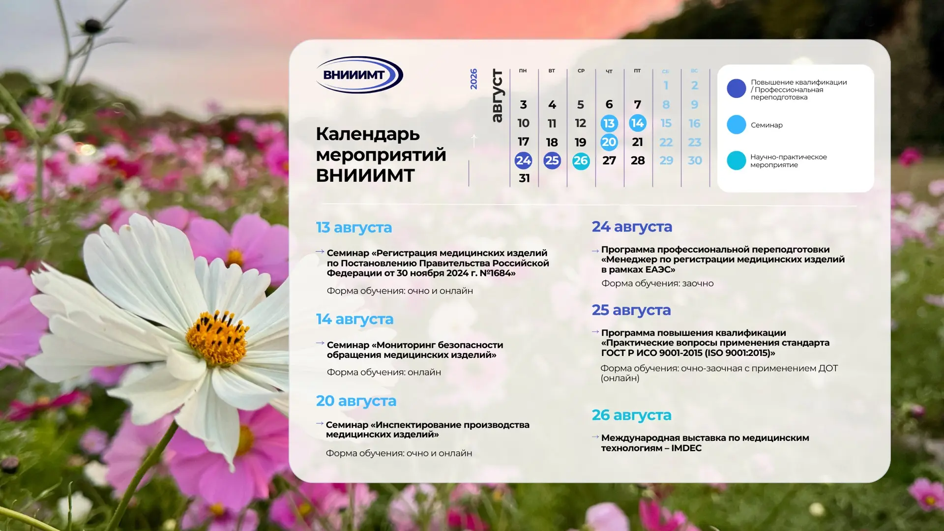 🗓 Составили для Вас календарь мероприятий ВНИИИМТ на август, чтобы ничего не упустить 

🔔 Рассказы
