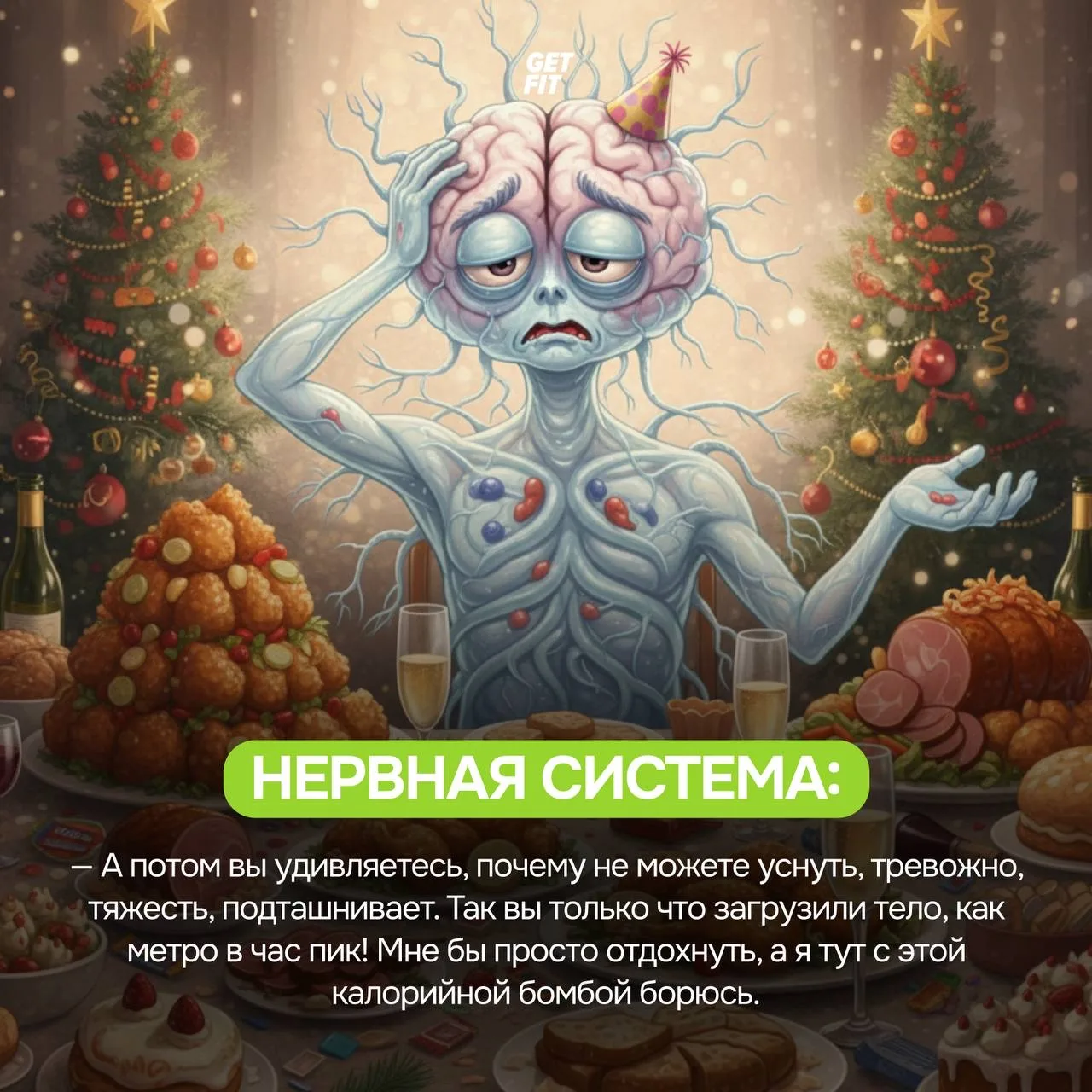 😭 Пожалейте свой организм! Что происходит с телом, когда вы устраиваете себе праздничный фуршет?   Ж