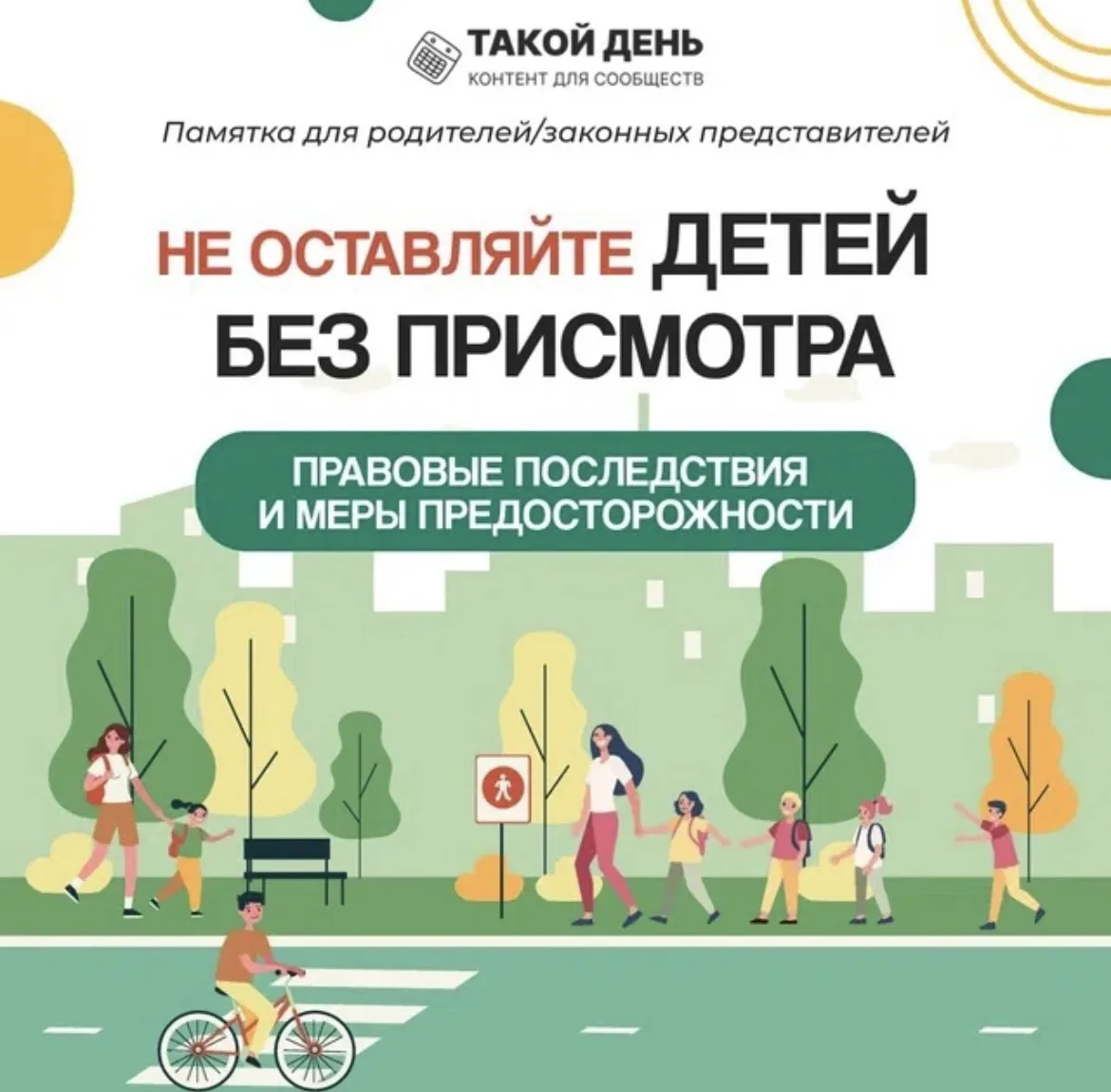 «Памятка для родителей о последствиях бесконтрольного нахождения детей на улицах и дорогах и админис
